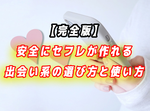 セフレ　アプリ　選び方