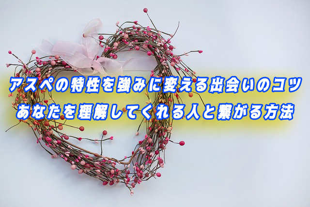 アスペルガー　出会い