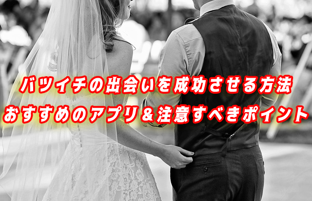 バツイチ　出会い　完全ガイド