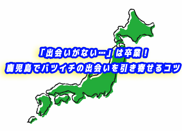 バツイチ　鹿児島県