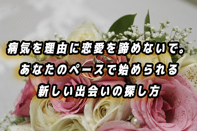 病気　出会い　恋愛