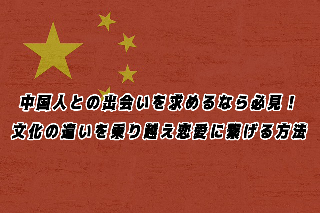 中国人　出会い