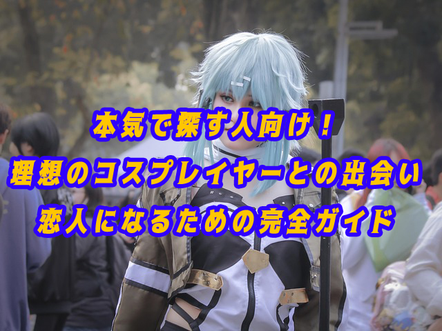 コスプレイヤー　出会い