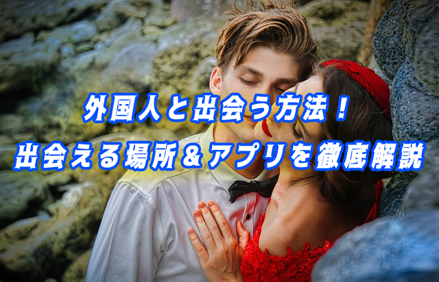 外国人　出会い　解説
