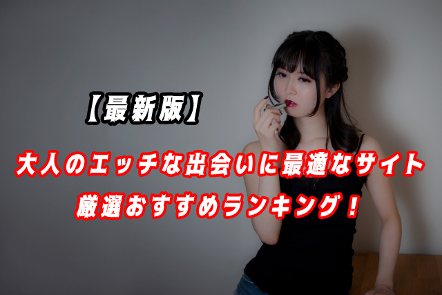 大人のエッチな出会い系ランキング