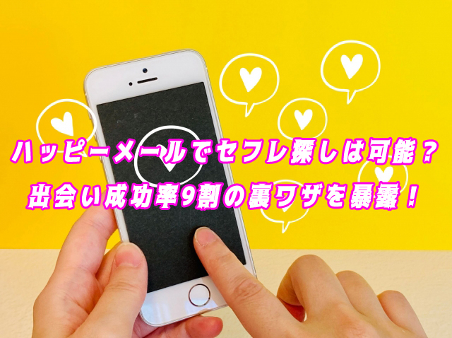ハッピーメールでセフレ探しは可能?出会い成功率9割の裏ワザを暴露!