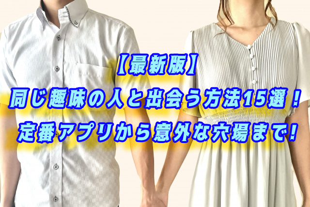 趣味　出会い　トップ