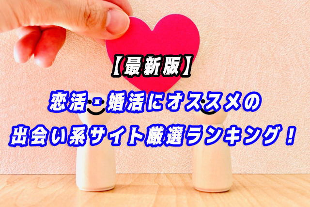 恋活・婚活　出会い系　ランキング