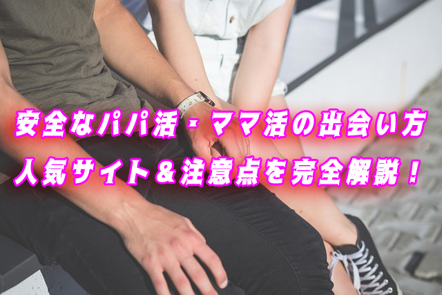 パパ活・ママ活　出会い