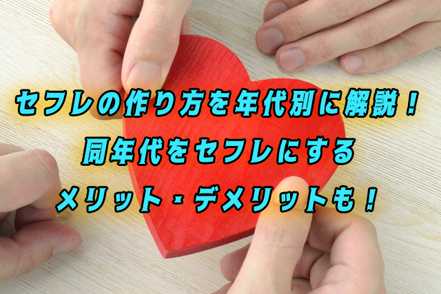セフレ　作り方　年代別