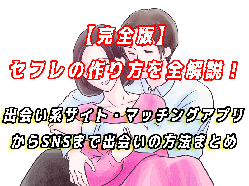 セフレの作り方 完全版