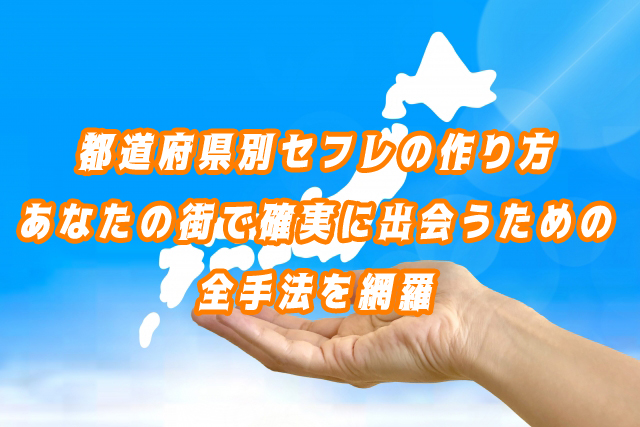セフレ　作り方　都道府県