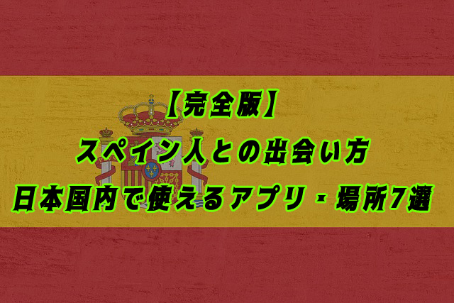 スペイン人　出会い