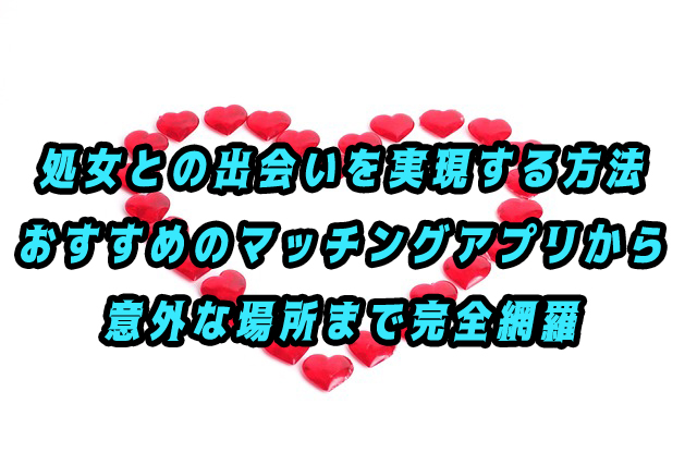 処女　出会い