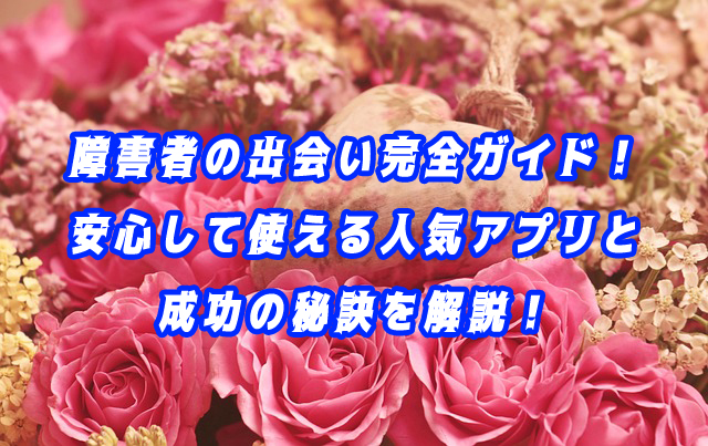 障害者　出会い