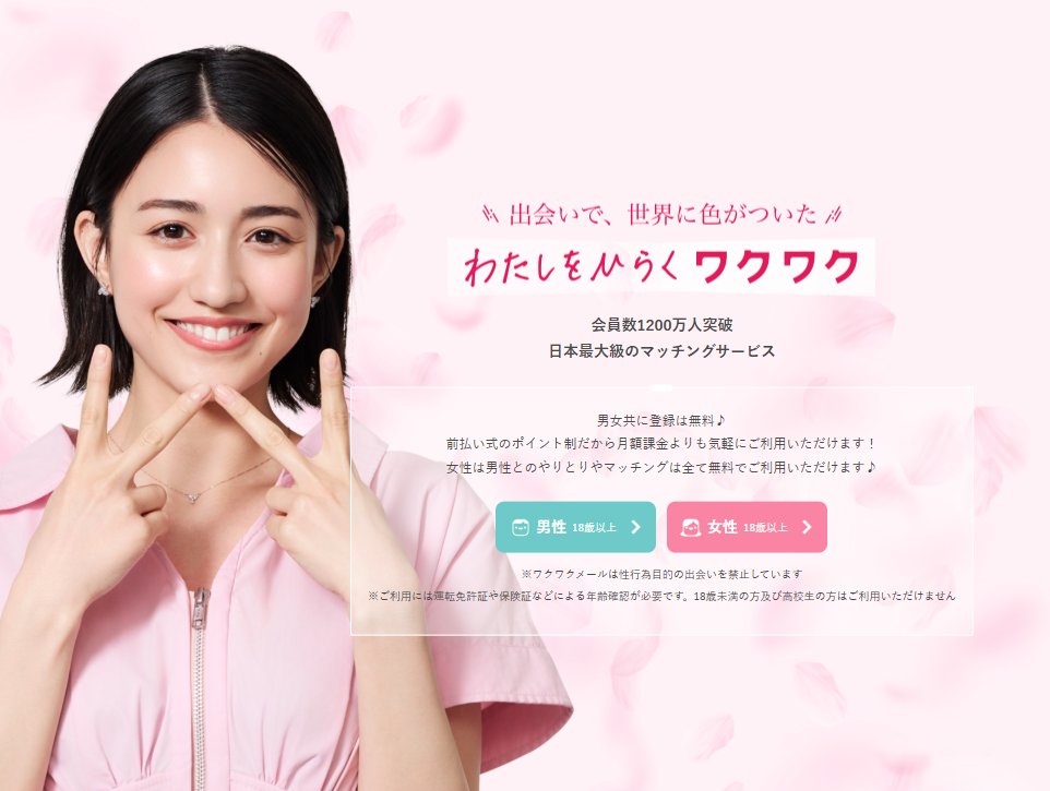 ワクワクメール