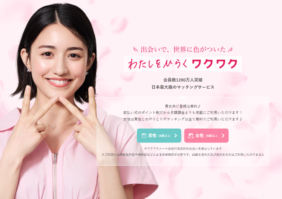 ワクワクメール