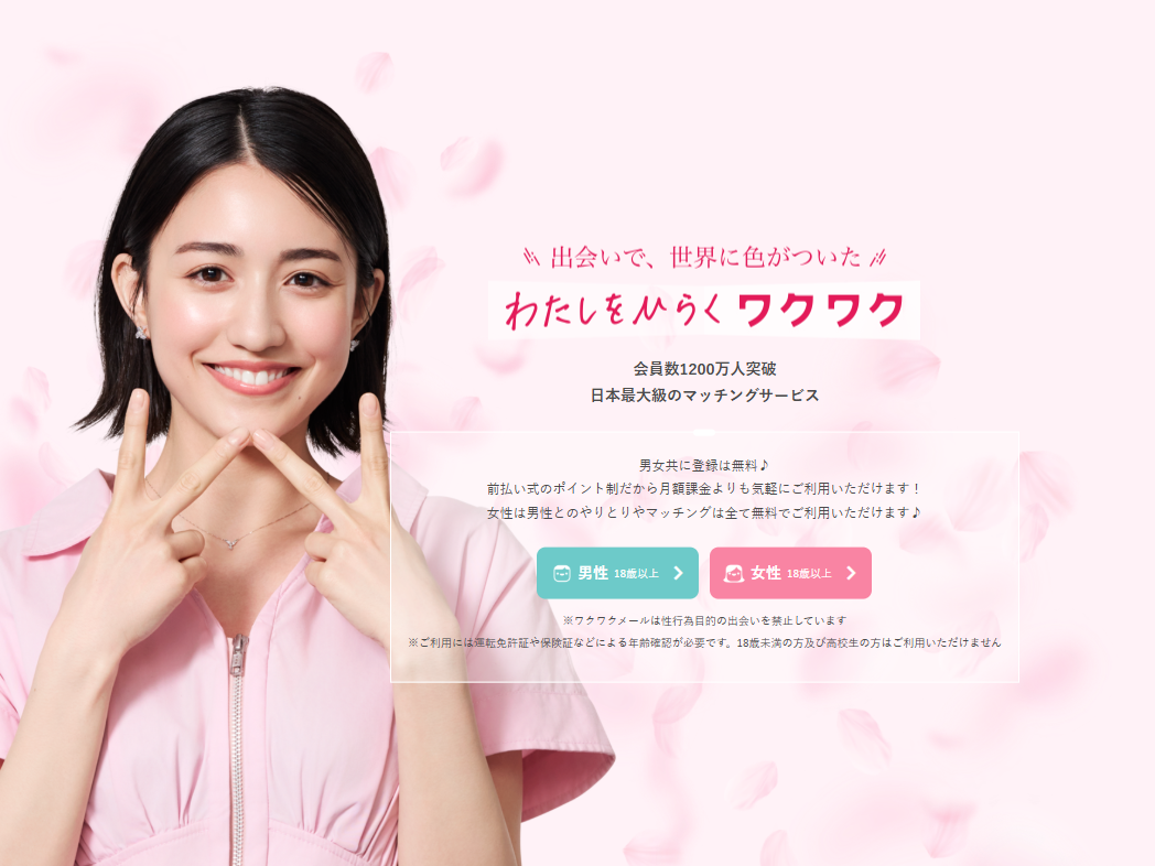 ワクワクメール