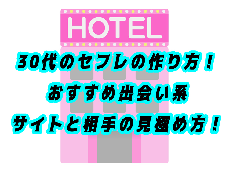 30代　セフレ　出会い