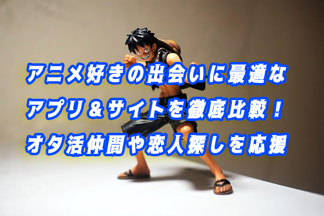 アニメ　出会い