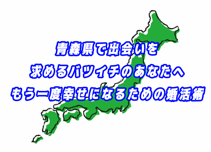 青森県　バツイチ　出会い