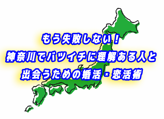 神奈川県　バツイチ　出会い