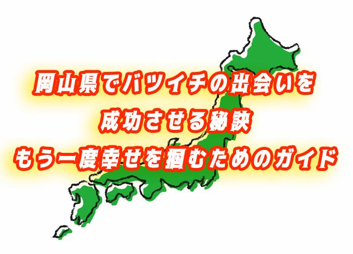 岡山県　バツイチ　出会い