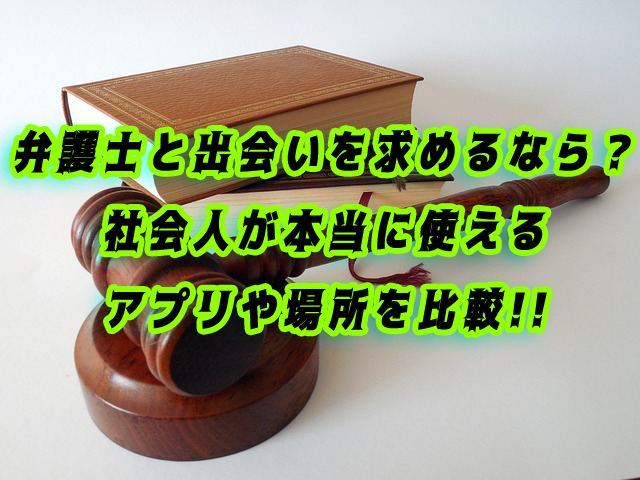 弁護士　出会い