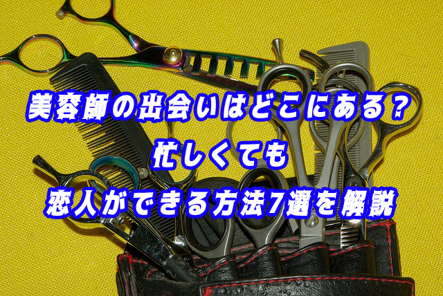美容師との出会い