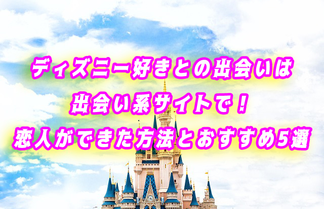 ディズニー　出会い