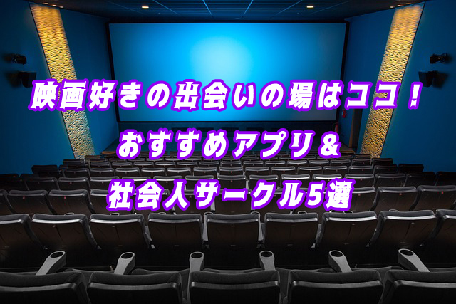 映画好き　出会い