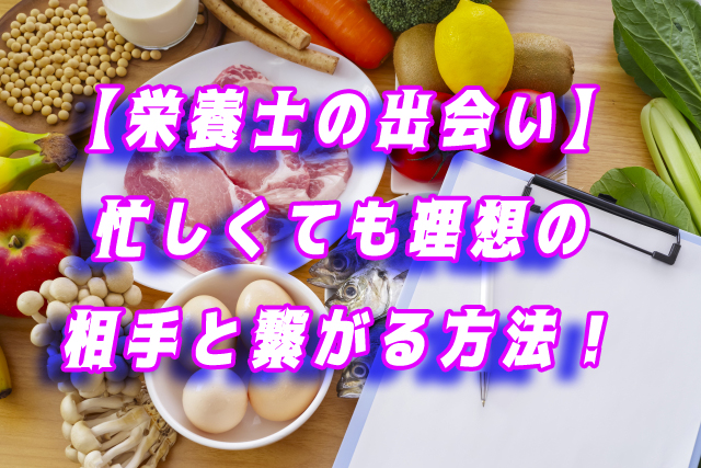 栄養士　出会い