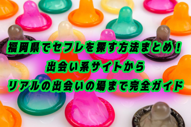 福岡県　セフレ