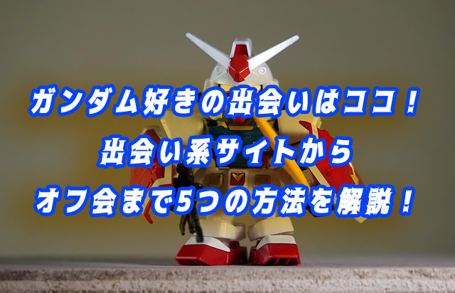 ガンダム好き　出会い