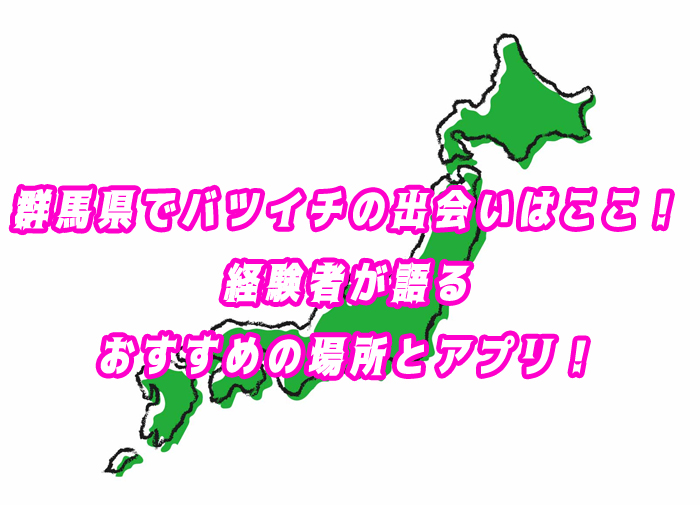 群馬県　バツイチ　出会い