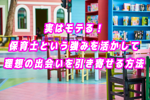 保育士　出会い