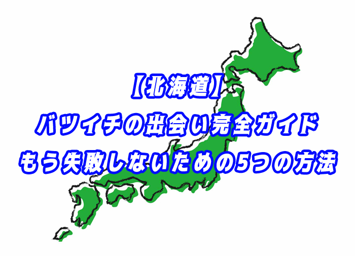 北海道　バツイチ　出会い