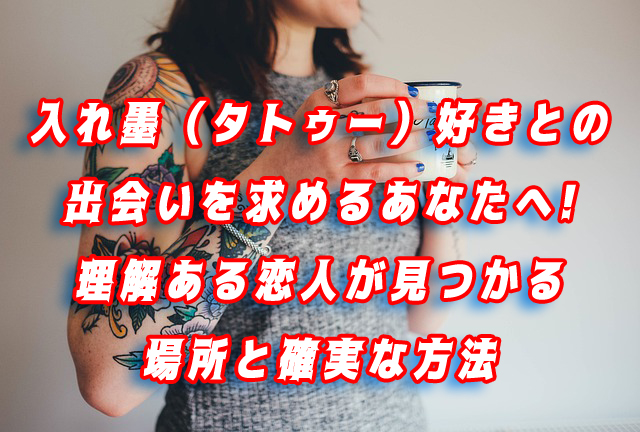 入れ墨　出会い