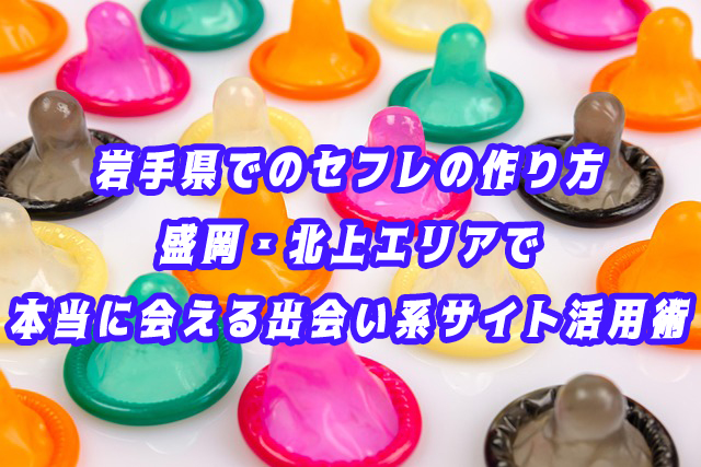 岩手県　セフレ