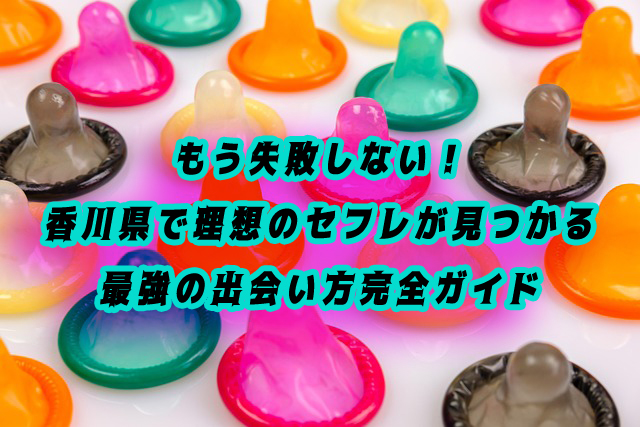 香川県　セフレ
