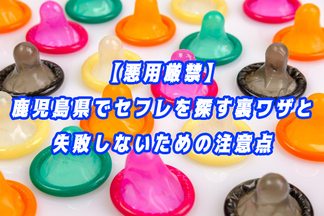 鹿児島県　セフレ