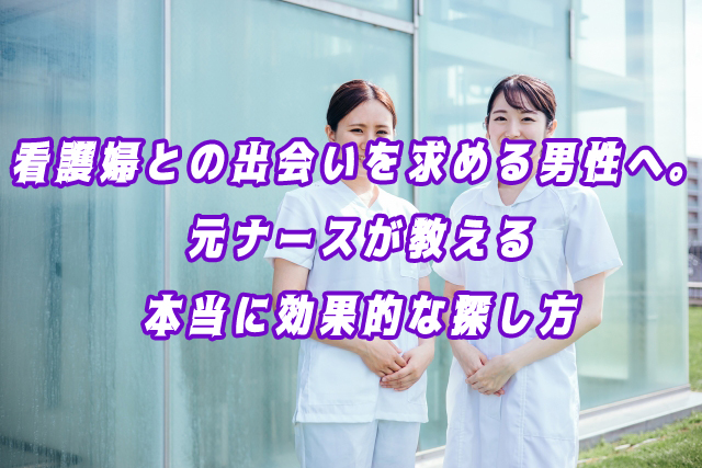 看護婦　出会い