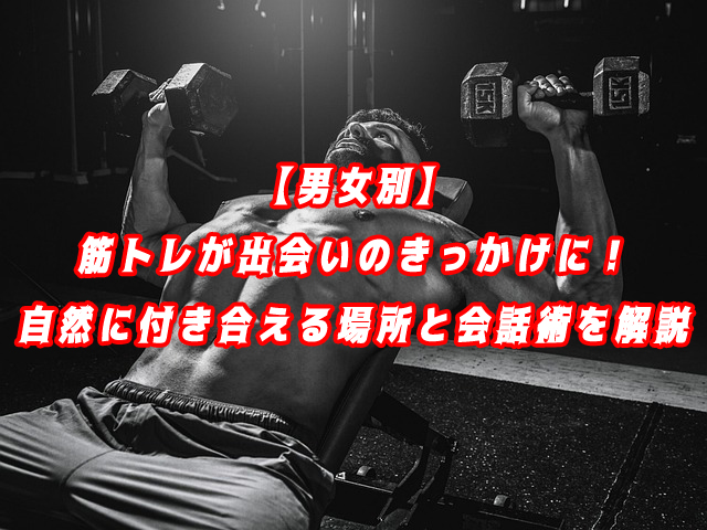 筋トレ　出会い