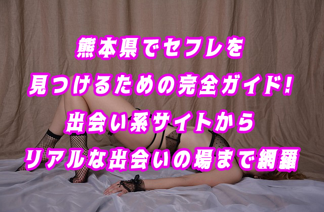 熊本県　セフレ