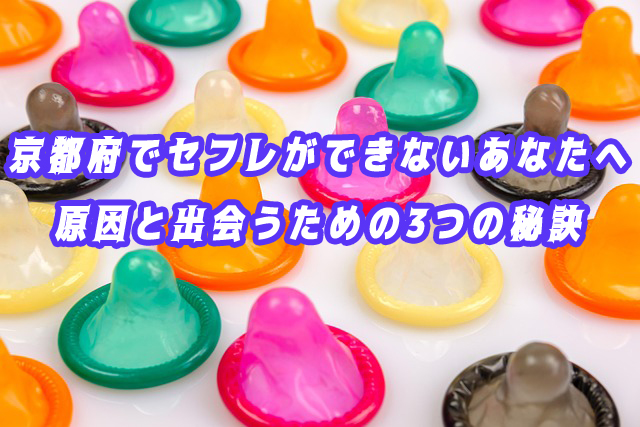 京都府　出会い