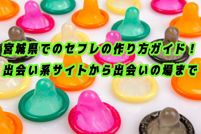 宮城県　セフレ