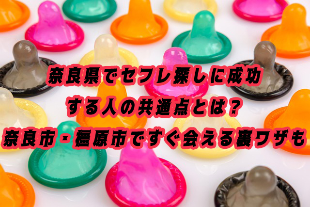 奈良県　セフレ