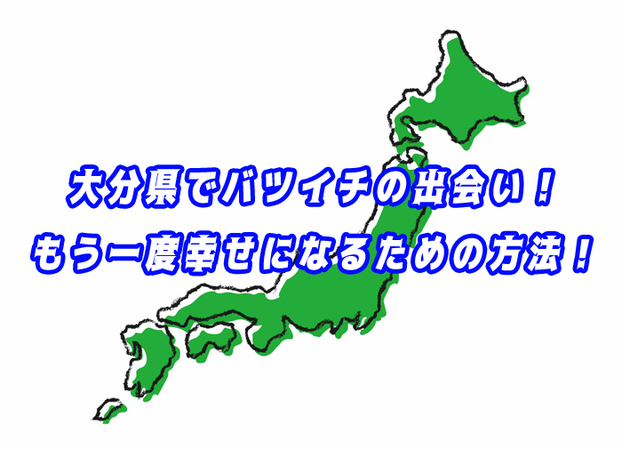 大分県　バツイチ　出会い