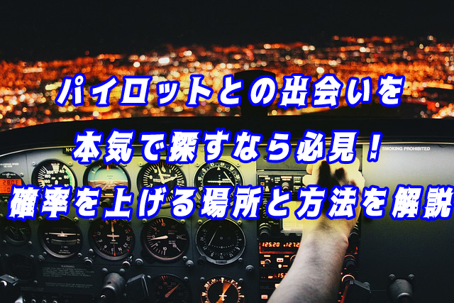 パイロット　出会い