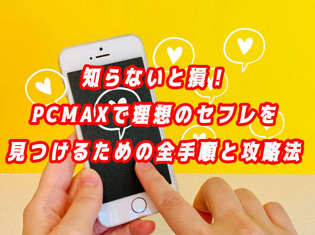 PCMAX　セフレ